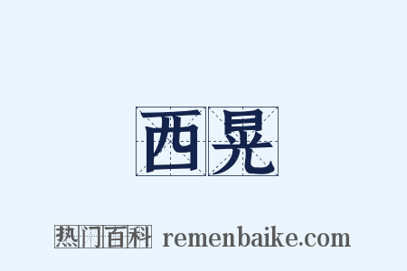 西晃是什么意思的图片